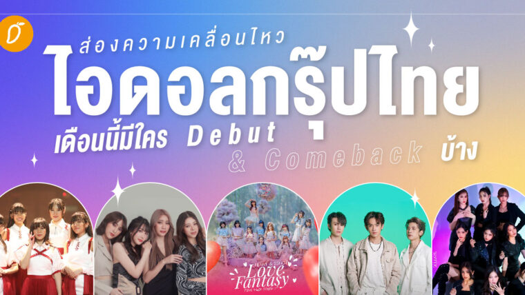 ส่องความเคลื่อนไหวไอดอลกรุ๊ปไทยเดือนนี้มีใคร Debut & Comeback บ้าง?