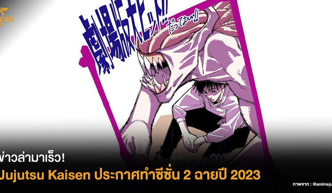 ข่าวล่ามาเร็ว! Jujutsu Kaisen ประกาศทำซีซั่น 2 ฉายปี 2023