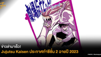 ข่าวล่ามาเร็ว! Jujutsu Kaisen ประกาศทำซีซั่น 2 ฉายปี 2023