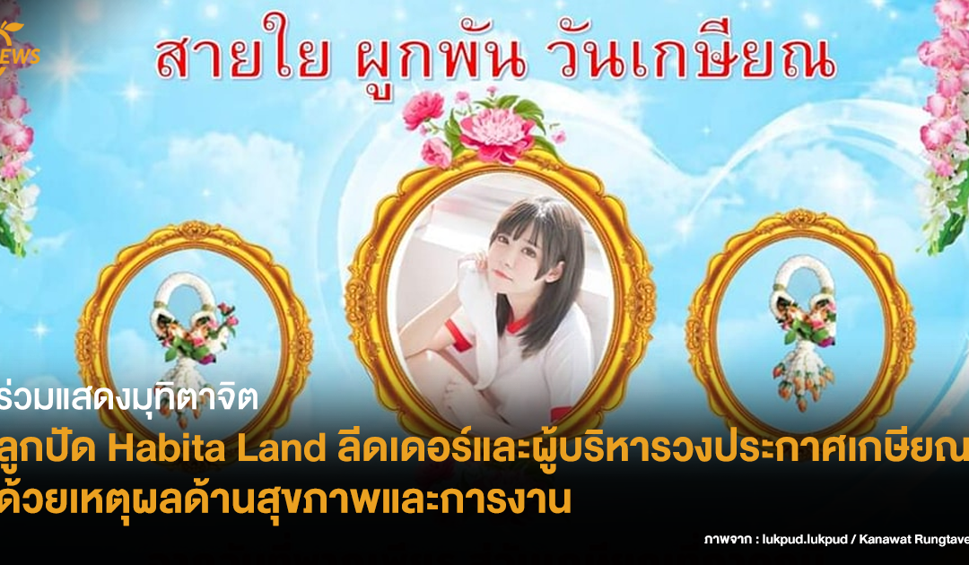 ร่วมแสดงมุทิตาจิต ลูกปัด Habita Land ลีดเดอร์และผู้บริหารวง ประกาศเกษียณด้วยเหตุผลด้านสุขภาพและการงาน