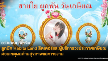 ร่วมแสดงมุทิตาจิต ลูกปัด Habita Land ลีดเดอร์และผู้บริหารวง ประกาศเกษียณด้วยเหตุผลด้านสุขภาพและการงาน