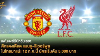 แฟนหงส์ผีปักวันเลย! ศึกแดงเดือด แมนยู-ลิเวอร์พูล ในไทยมาแน่! 12 ก.ค.นี้ บัตรเริ่มต้น 5,000 บาท