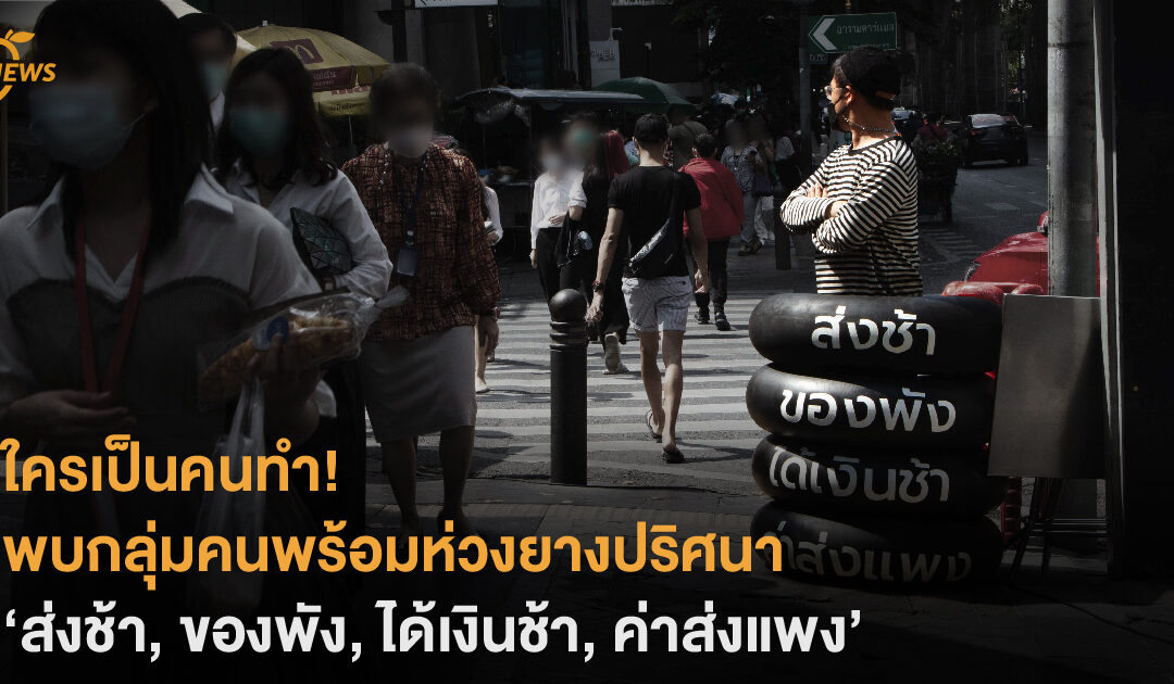 ใครเป็นคนทำ!  พบกลุ่มคนพร้อมห่วงยางปริศนา  ’ส่งช้า, ของพัง, ได้เงินช้า, ค่าส่งแพง’