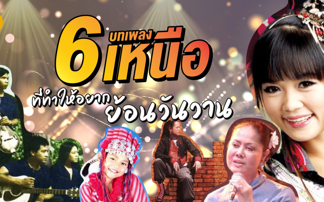 6 บทเพลงเหนือที่ทำให้อยากย้อนวันวาน