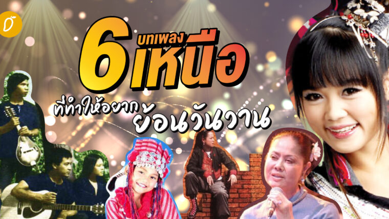 6 บทเพลงเหนือที่ทำให้อยากย้อนวันวาน