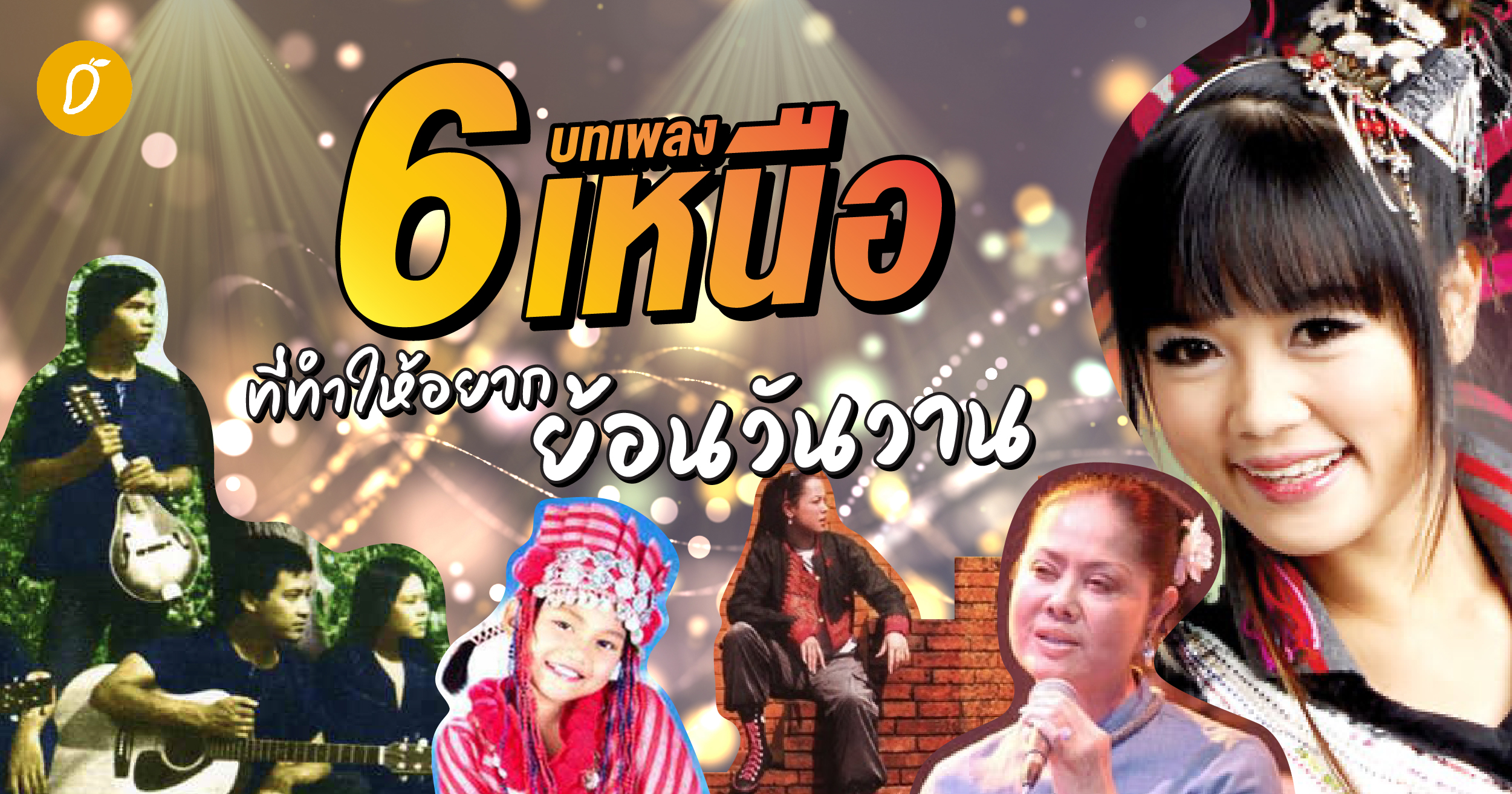 สาวเหนือรักสนุก 