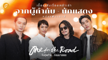 [SPECIAL INTERVIEW] เบื้องหลังเรื่องเหล้าเล่า จากผู้กำกับ - นักแสดงหนังแฟนเก่าส์ One for the Road วันสุดท้าย.. ก่อนบายเธอ