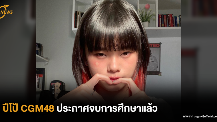 ปีโป้ CGM48 ประกาศจบการศึกษาแล้ว