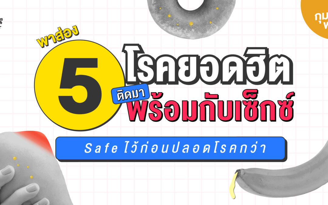 พาส่อง 5 โรคยอดฮิตติดมาพร้อมกับเซ็กซ์ (Safe ไว้ก่อนปลอดโรคกว่า)