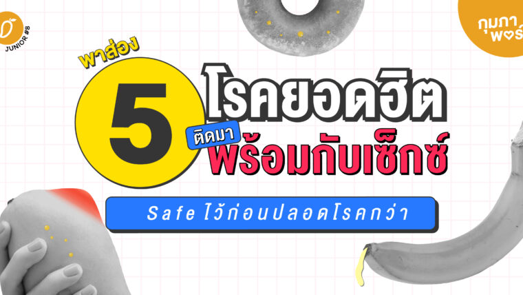 พาส่อง 5 โรคยอดฮิตติดมาพร้อมกับเซ็กซ์ (Safe ไว้ก่อนปลอดโรคกว่า)