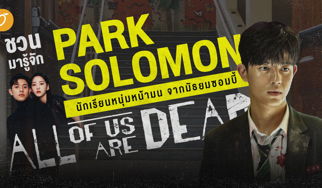 ชวนมารู้จัก Park Solomon นักเรียนหนุ่มหน้ามน จากมัธยมซอมบี้ All of Us Are Dead