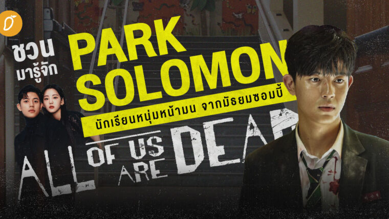 ชวนมารู้จัก Park Solomon นักเรียนหนุ่มหน้ามน จากมัธยมซอมบี้ All of Us Are Dead