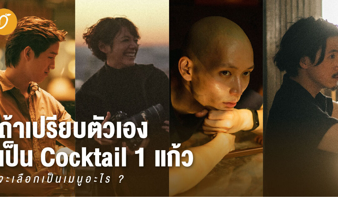 4 คำตอบสะท้อนตัวตน เมื่อเปรียบผู้กำกับ-นักแสดง One for the Road กับเรื่องเหล้า