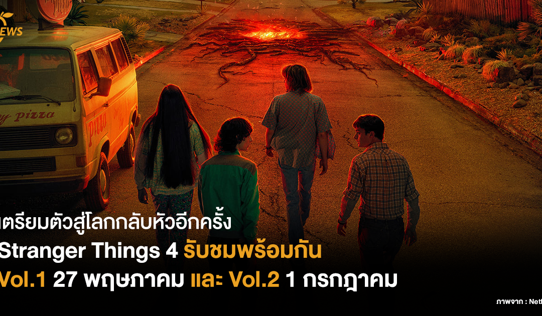 เตรียมตัวสู่โลกกลับหัวอีกครั้ง Stranger Things 4 รับชมพร้อมกัน Vol.1 27 พฤษภาคม และ Vol.2 1 กรกฎาคม