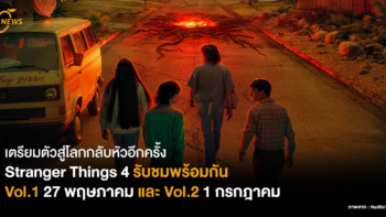 เตรียมตัวสู่โลกกลับหัวอีกครั้ง Stranger Things 4 รับชมพร้อมกัน Vol.1 27 พฤษภาคม และ Vol.2 1 กรกฎาคม