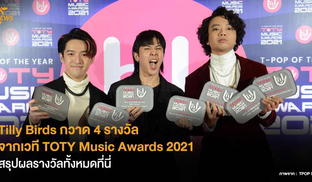 Tilly Birds กวาด 4 รางวัล จากเวที TOTY Music Awards 2021 – สรุปผลรางวัลทั้งหมดที่นี่