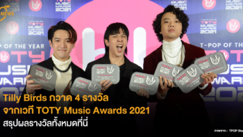 Tilly Birds กวาด 4 รางวัล จากเวที TOTY Music Awards 2021 - สรุปผลรางวัลทั้งหมดที่นี่