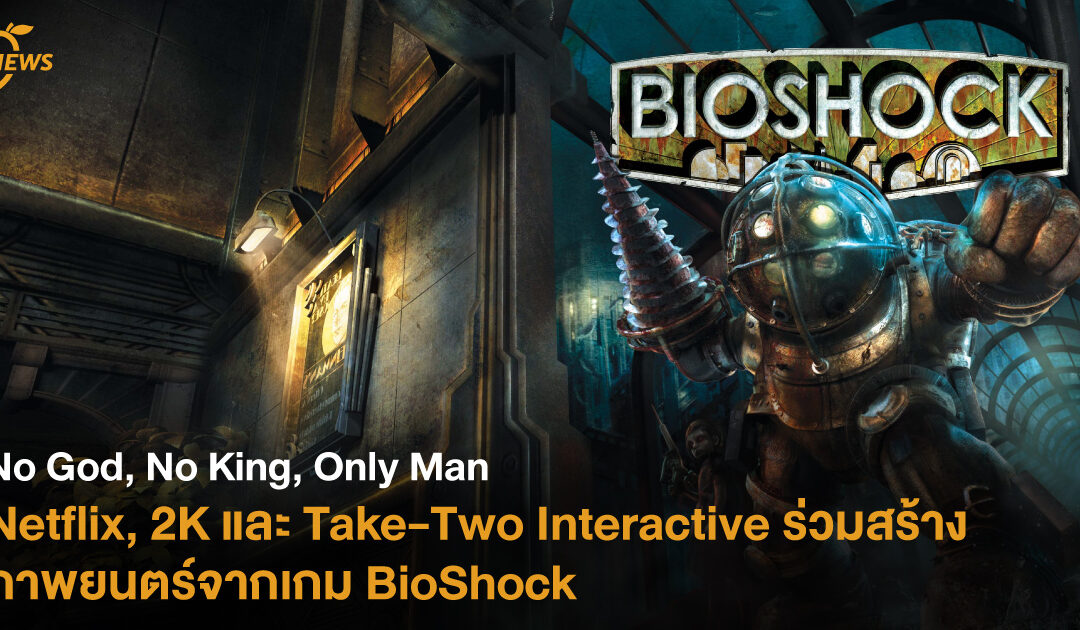 No God, No King, Only Man Netflix, 2K และ Take-Two Interactive ร่วมสร้างภาพยนตร์จากเกม BioShock