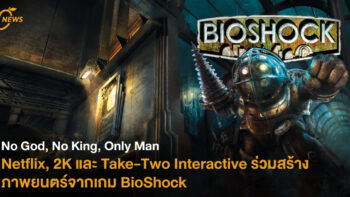 No God, No King, Only Man Netflix, 2K และ Take-Two Interactive ร่วมสร้างภาพยนตร์จากเกม BioShock
