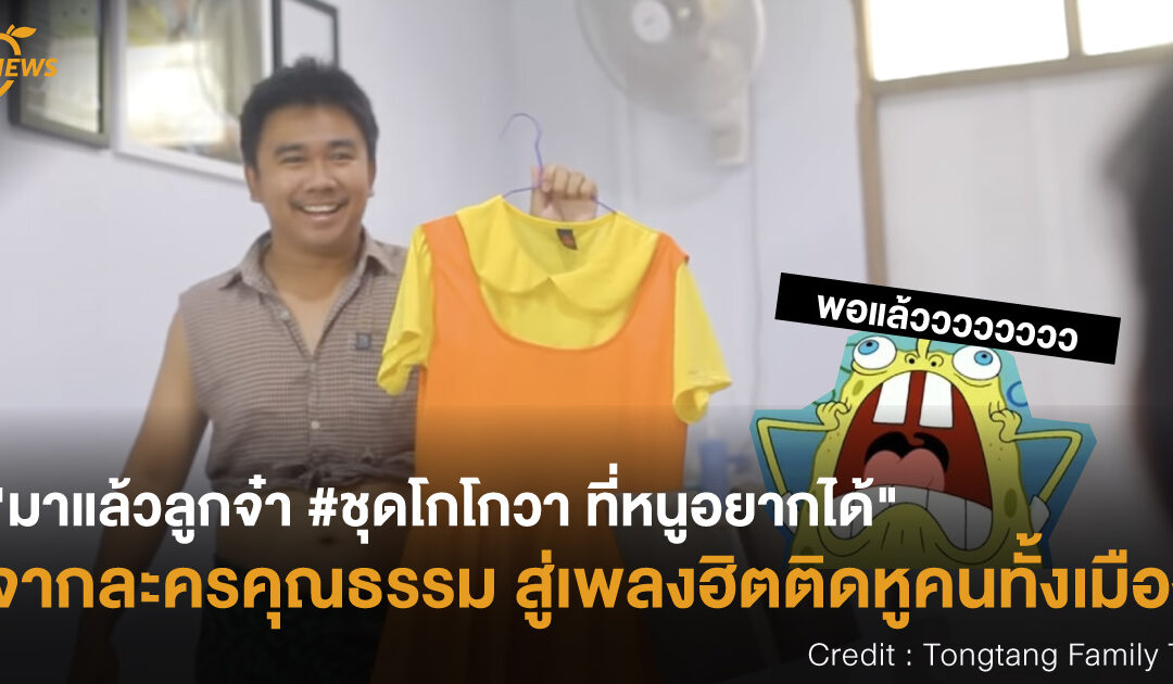 “มาแล้วลูกจ๋า #ชุดโกโกวา ที่หนูอยากได้” จากละครคุณธรรม สู่เพลงฮิตติดหูคนทั้งเมือง
