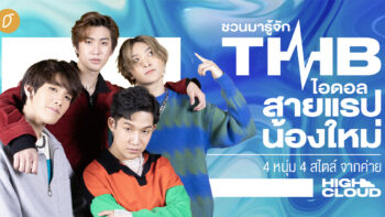 [SPECIAL INTERVIEW] ชวนมารู้จัก ‘THB’ ไอดอลสายแรปน้องใหม่ 4 หนุ่ม 4 สไตล์จากค่าย High Cloud