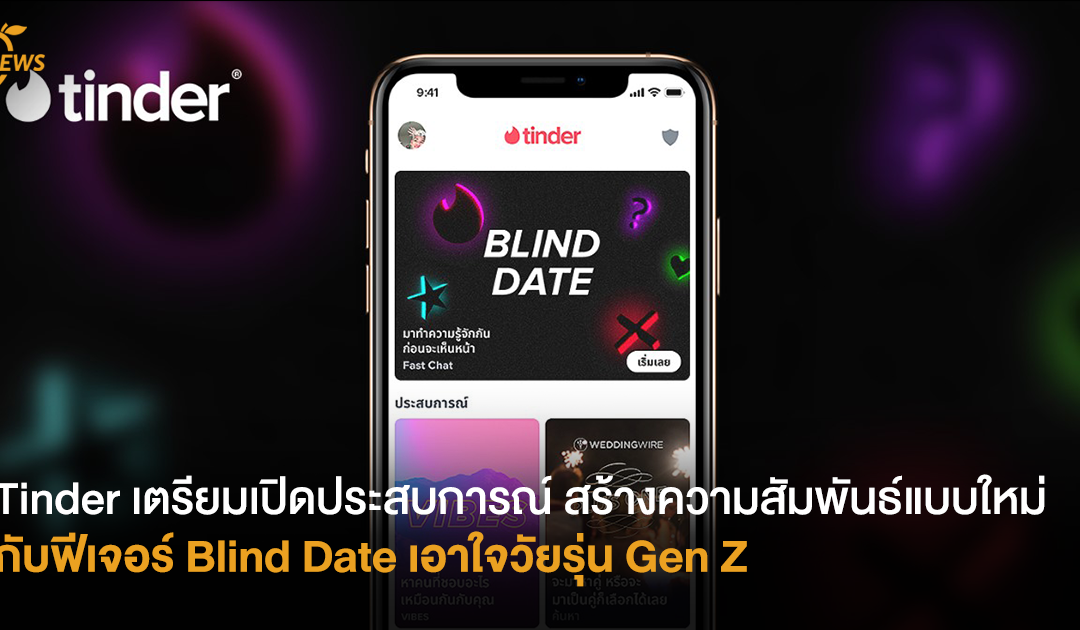 Tinder เตรียมเปิดประสบการณ์สร้างความสัมพันธ์แบบใหม่ กับฟีเจอร์ Blind Date เอาใจวัยรุ่น Gen Z