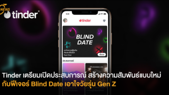 Tinder เตรียมเปิดประสบการณ์สร้างความสัมพันธ์แบบใหม่ กับฟีเจอร์ Blind Date เอาใจวัยรุ่น Gen Z