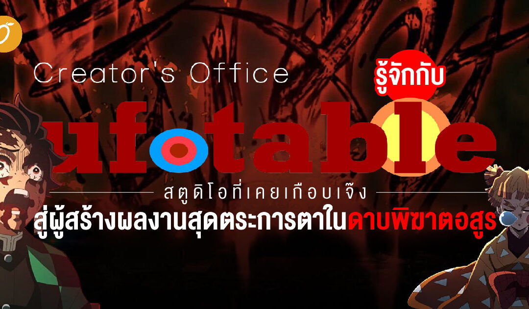 รู้จักกับ ufotable สตูดิโอที่เคยเกือบเจ๊ง สู่ผู้สร้างผลงานสุดตระการตาในดาบพิฆาตอสูร