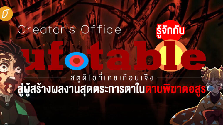 รู้จักกับ ufotable สตูดิโอที่เคยเกือบเจ๊ง สู่ผู้สร้างผลงานสุดตระการตาในดาบพิฆาตอสูร