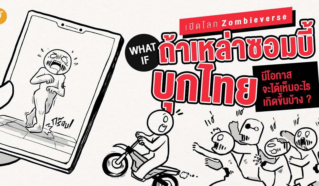 เปิดโลก Zombieverse..ถ้าเหล่าซอมบี้บุกไทย มีโอกาสจะได้เห็นอะไรเกิดขึ้นบ้าง ?