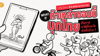 เปิดโลก Zombieverse..ถ้าเหล่าซอมบี้บุกไทย มีโอกาสจะได้เห็นอะไรเกิดขึ้นบ้าง ?