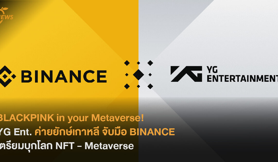 BLACKPINK in your Metaverse!  YG Ent. ค่ายยักษ์เกาหลีจับมือ Binance เตรียมบุกโลก NFT – Metaverse