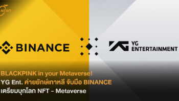 BLACKPINK in your Metaverse!  YG Ent. ค่ายยักษ์เกาหลีจับมือ Binance เตรียมบุกโลก NFT - Metaverse