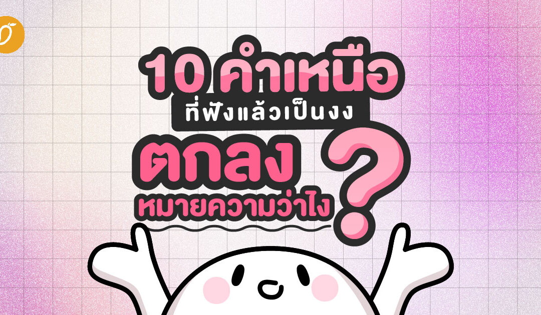 10 คำเหนือที่ฟังแล้วเป็นงง ตกลงหมายความว่าไง ?