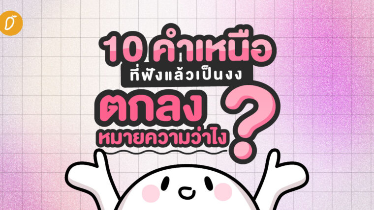 10 คำเหนือที่ฟังแล้วเป็นงง ตกลงหมายความว่าไง ?