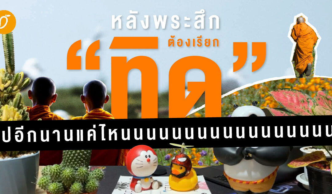 รู้หรือไม่? หลังพระสึกเราต้องเรียกว่าทิดไปอีกนานแค่ไหนนนนน