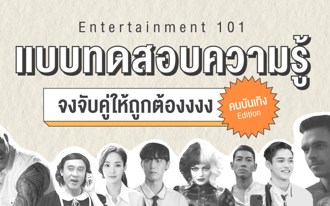 Entertainment 101 : แบบทดสอบความรู้ จงจับคู่ให้ถูกต้องงงง…เวอร์ชั่นคนบันเทิง