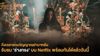 ถึงเวลาสวมวิญญาณย่าบาหยัน รับชม ‘ร่างทรง’ บน Netflix พร้อมกันได้แล้ววันนี้