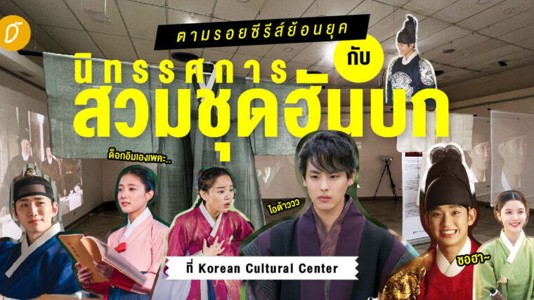 ตามรอยซีรีส์ย้อนยุคกับนิทรรศการสวมชุดฮันบกที่ Korean Cultural Center