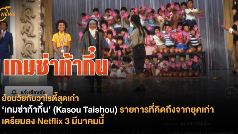 ‘เกมซ่าท้ากึ๋น’ (Kasou Taishou) รายการที่คิดถึงจากยุคเก่าเตรียมลง Netflix 3 มีนาคมนี้