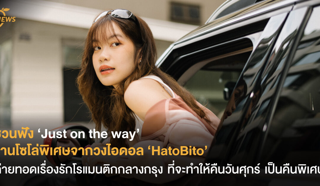 ‘Just on the way’ ซิงเกิลพิเศษจาก ‘HatoBito’  ถ่ายทอดเรื่องรักกลางกรุงเทพฯ ที่ทำให้คืนวันศุกร์ เป็นคืนพิเศษ
