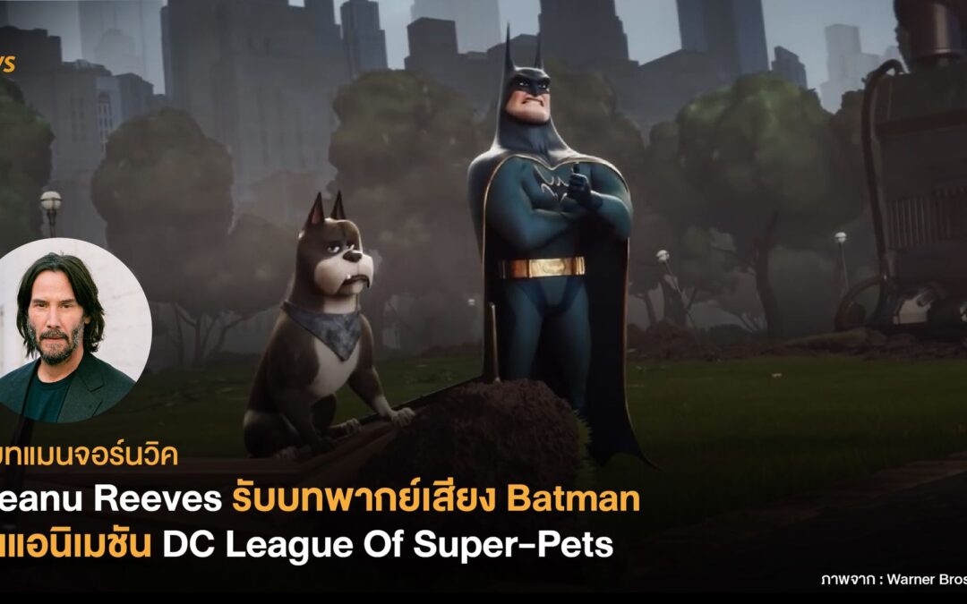 แบทแมนจอร์นวิค Keanu Reeves รับบทพากย์เสียง Batman ในแอนิเมชัน DC League Of Super-Pets