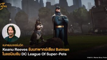 แบทแมนจอร์นวิค Keanu Reeves รับบทพากย์เสียง Batman ในแอนิเมชัน DC League Of Super-Pets