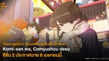 Komi-san wa, Comyushou desu ซีซั่น 2 ประกาศฉาย 6 เมษายนนี้