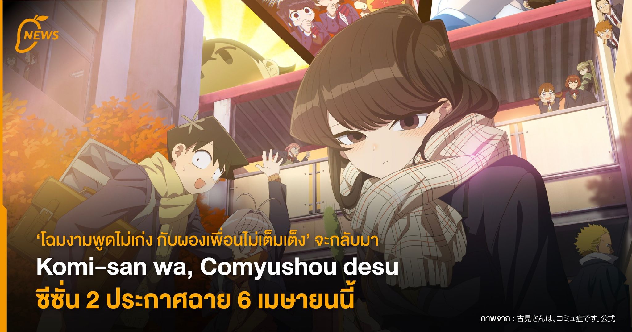 Komi-san Wa Comyushou Desu Scan Vf Komi-san wa, Comyushou desu ซีซั่น 2 ประกาศฉาย 6 เมษายนนี้