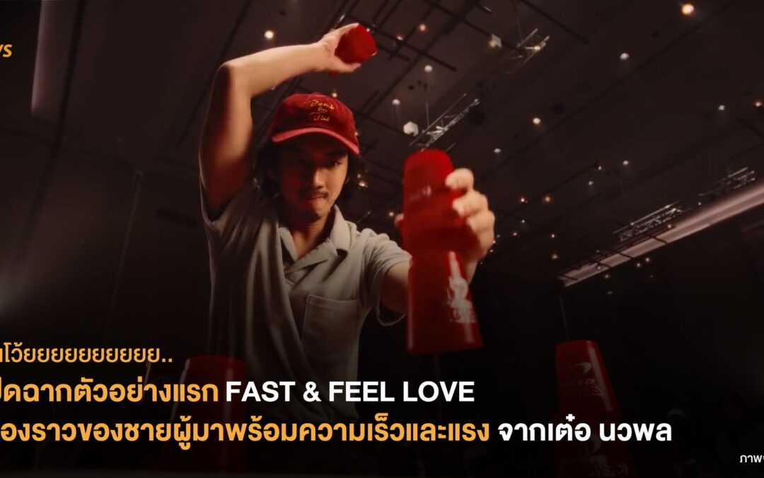 เปิดฉากตัวอย่างแรก FAST & FEEL LOVE เรื่องราวของชายผู้มาพร้อมความเร็วและแรง จากเต๋อ นวพล