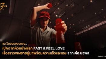 เปิดฉากตัวอย่างแรก FAST & FEEL LOVE เรื่องราวของชายผู้มาพร้อมความเร็วและแรง จากเต๋อ นวพล