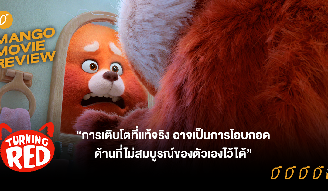 รีวิว : Disney and Pixar’s Turning Red เขินแรงแดงเป็นแพนด้า (2022)