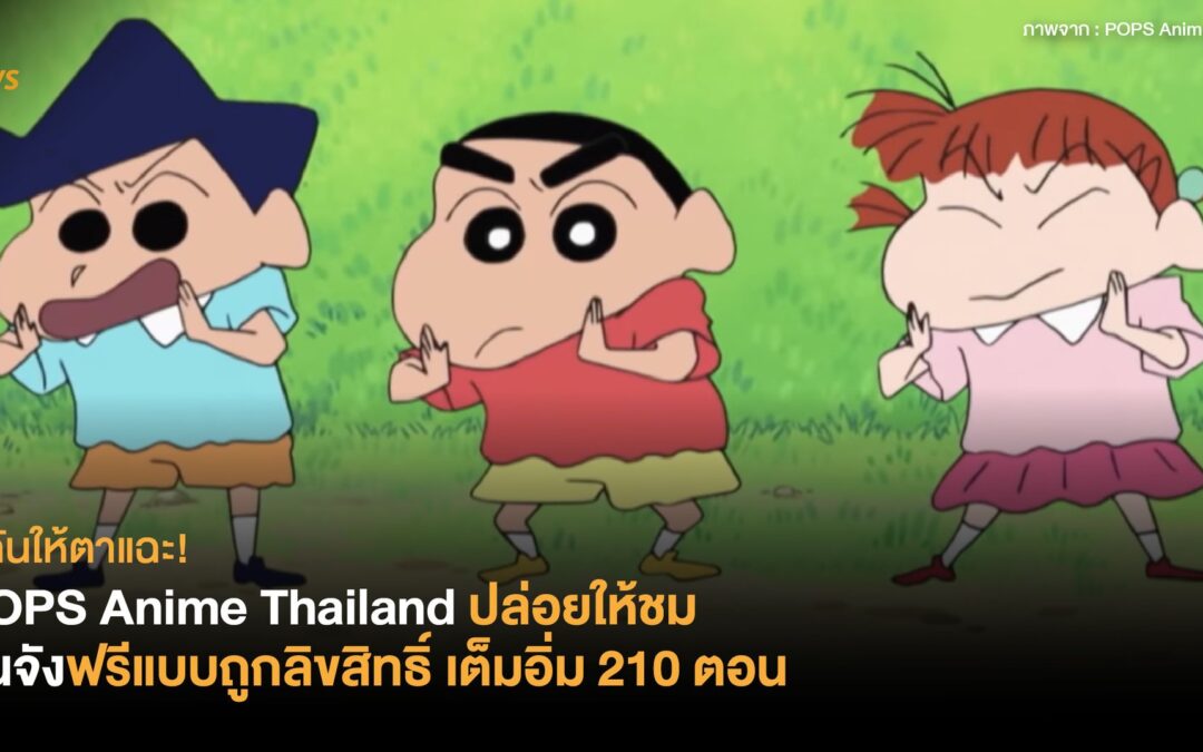 ดูกันให้ตาแฉะ! POPS Anime Thailand ปล่อยให้ชมชินจังฟรีแบบถูกลิขสิทธิ์ เต็มอิ่ม 210 ตอน