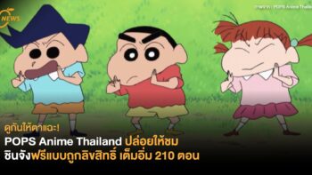 ดูกันให้ตาแฉะ! POPS Anime Thailand ปล่อยให้ชมชินจังฟรีแบบถูกลิขสิทธิ์ เต็มอิ่ม 210 ตอน